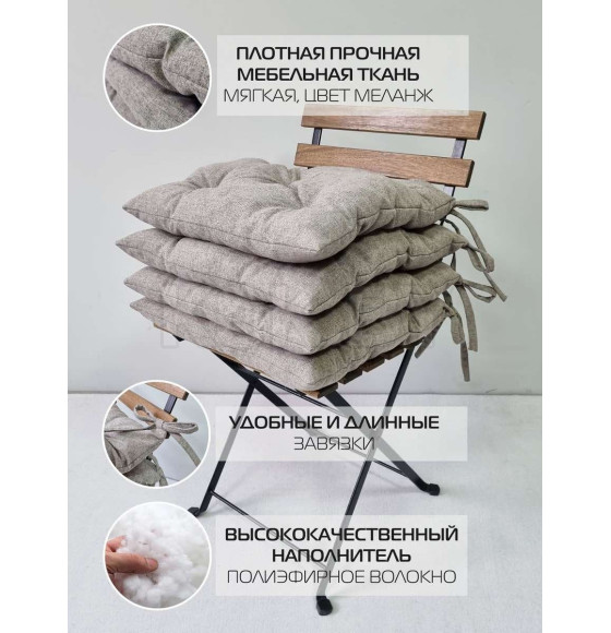 Подушка для сиденья 42x42 см темно-бежевый (комплект 4 шт.) MATEX MELANGE 66-798 (66-798) 
