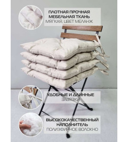 Подушка для сиденья 42x42 см светло-бежевый (комплект 4 шт.) MATEX MELANGE 66-699