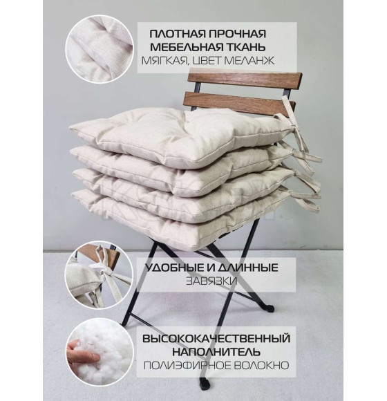 Подушка для сиденья 42x42 см светло-бежевый (комплект 4 шт.) MATEX MELANGE 66-699 (66-699) 
