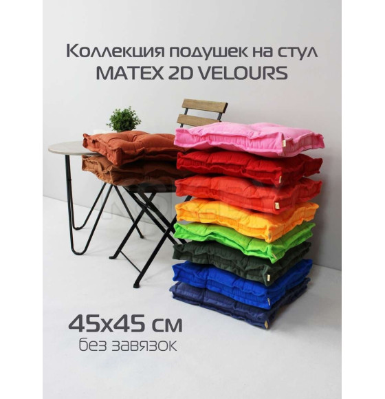Подушка для сиденья MATEX VELOURS 2D. 2D VELOURS. Размер: 45x45 Цвет: сливовый (51-046) 