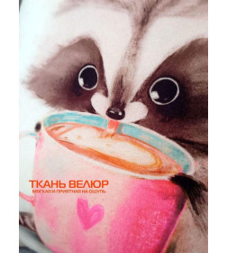 Подушка декоративная "Енотик и кофеек" 33x33 см (молочный, розовый, коричневый) MATEX FLUFFY 62-349