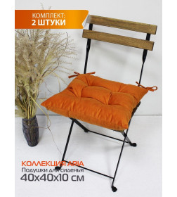Подушка для сиденья 40x40 см темно-оранжевый (комплект 2 шт.) MATEX ARIA 59-950