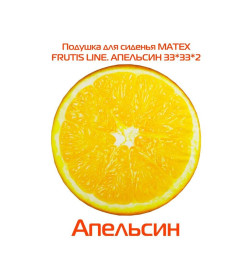 Подушка для сиденья "Апельсин" 33x33 см (оранжевый) MATEX FRUTIS 30-829