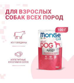 Влажный корм Monge Dog Grill для собак с говядиной, паучи 100 г