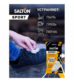 SALTON  Влажные салфетки для очищения  белой обуви и подошв 15шт