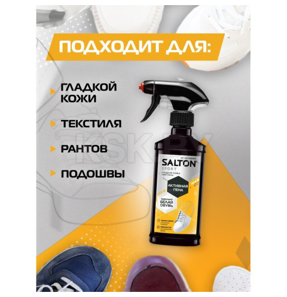 SALTON  Активная пена для очищения белой обуви подошв 200мл (3780) 