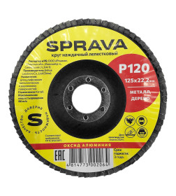 Круг лепестковый шлифов. конический 125мм Р120 SPRAVA