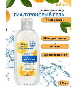 Гель гиалуроновый д/умывания лица с витамином C, 200 мл Сияние кожи. Сила витамина C