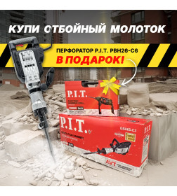 Отбойный молоток P.I.T. GSH65-C3 + перфоратор PBH26-C6 в подарок