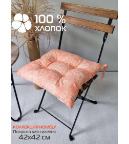 Подушка для сиденья 42x42 см (оранжевый) MATEX HOMELY 31-390