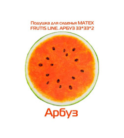 Подушка для сиденья "Арбуз" 33x33 см (красный, зеленый) MATEX FRUTIS 30-836
