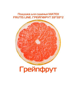 Подушка для сиденья "Грейпфрут" 33x33 см (оранжевый, красный) MATEX FRUTIS 30-843