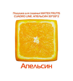 Подушка для сиденья "Апельсин" 33x33 см (оранжевый) MATEX FRUTIS CUADRO 30-867
