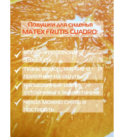 Подушка для сиденья "Апельсин" 33x33 см (оранжевый) MATEX FRUTIS CUADRO 30-867