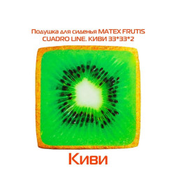 Подушка для сиденья "Киви" 33x33 см (зеленый, светло-коричневый) MATEX FRUTIS CUADRO 30-898