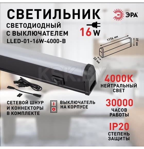 Линейный светодиодный светильник 16Вт 4000К 1174мм с выключателем черный ЭРА (LLED-01-16W-4000-B) 