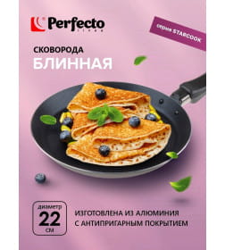 Сковорода блинная 22х2.0 см STARCOOK PERFECTO LINEA 56-220020