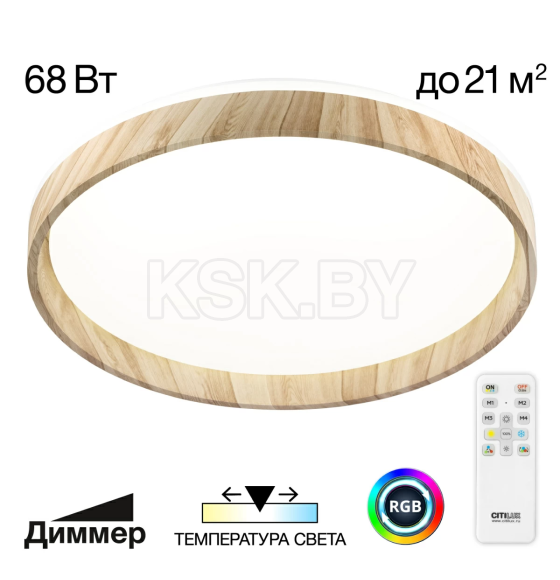 Светильник потолочный Citilux ENZO 68Вт с пультом Клён (CL753452G) 