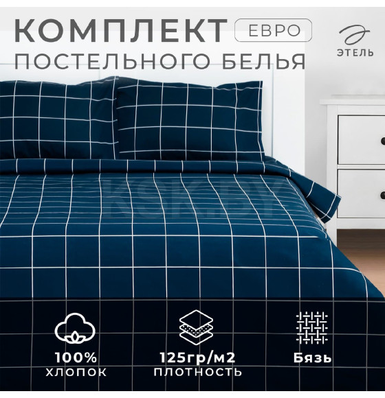 Постельное бельё Этель Евро «Клетка», синее, 200×215, 220×240, 50×70-2 штуки, бязь, 125 г/м² (9355730) 