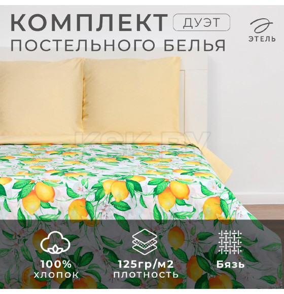 Постельное бельё «Этель» дуэт Лимонное утро 143×215см-2шт, 240х220см, 70×70см-2шт, 100% хлопок, бязь 125 г/м² (4484427) 