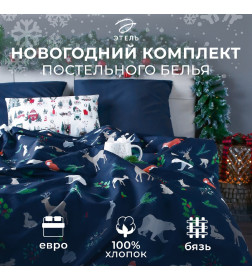 Постельное белье новогоднее "Этель" Евро Winter animals 200*217 см, 240*220 см, 70*70 см - 2 штуки