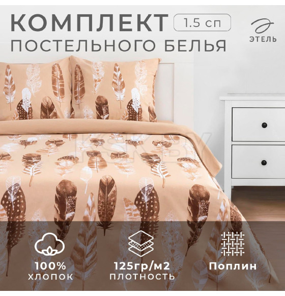 Постельное белье Этель 1.5 сп «Перья» (вид 1) 143*215 см,150*214 см, 70*70 см 2 шт (5418214) 