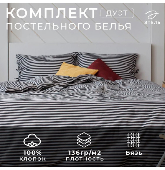 Постельное бельё Этель Дуэт «Полоса» 143х215-2шт, 180х200х25, 50х70-2шт, цвет серый, 100%хл, бязь, 136 г/м² (5515486) 