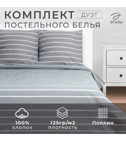 Постельное бельё Этель Дуэт Gray stripes 143х215см-2шт,220х240см,70х70см-2шт, 100% хлопок, поплин