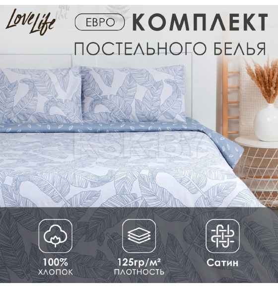 Постельное бельё LoveLife евро 