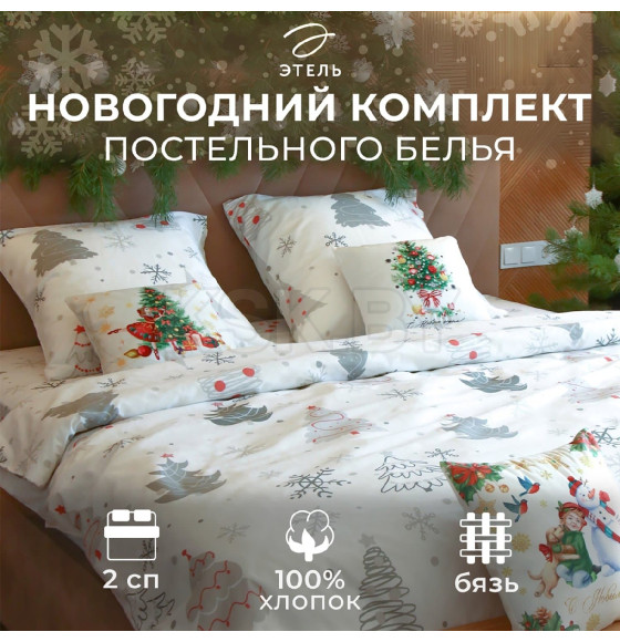 Постельное белье новогоднее 