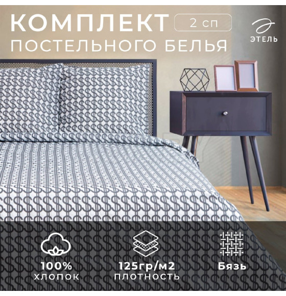 Постельное белье Этель 2 сп Dollars 175*215 см, 200*220 см,70*70 см -2 шт,бязь 125 г/м2 (7533822) 