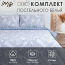 Постельное бельё LoveLife 2сп 