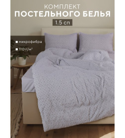 Постельное бельё LoveLife Tufting 1,5сп "Квадрат" 143*215см,150*230см,50*70см-2шт,цвет серо-сиреневый,110г