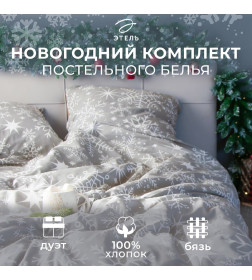 Постельное бельё «"Этель"» Дуэт Snow fall, 143х215 см - 2 шт, 220х240 см, 70х70 см - 2 шт, бязь