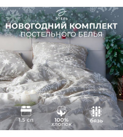 Постельное бельё «"Этель"» 1.5 сп Snow fall, 143х215 см, 150х214 см, 70х70 см - 2 шт, бязь