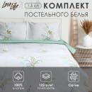 Постельное бельё LoveLife 1,5сп 