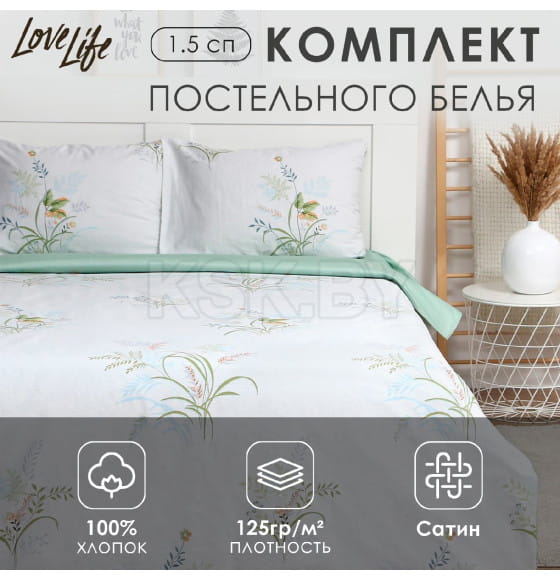 Постельное бельё LoveLife 1,5сп 