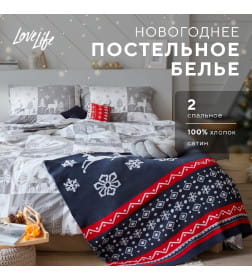 Постельное белье новогоднее LoveLife 2сп New year forest 175*215см,200*225см,50*70см-2штуки
