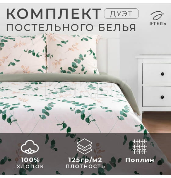 Постельное бельё Этель Дуэт «Эвкалипт» (вид 1) 143х215 см - 2 шт, 220х240 см, 70х70 см -2 шт, поплин 125 г/м² (9136110) 