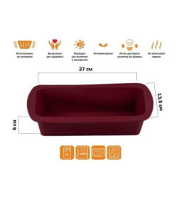 Форма для выпечки силиконовая прямоугольная 27х13.5х6 см BURGUNDY PERFECTO LINEA 20-001219