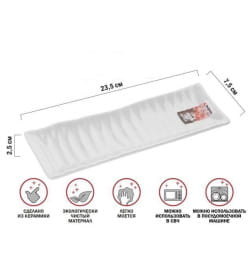 Блюдо керамическое 23.5х7.5х2.5 см (белое) ASIAN PERFECTO LINEA 17-102350