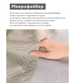 Комплект постельного белья LoveLife 1.5 сп «Вдохновение» 143×215см,150×214см,50×70см- 2шт., микрофайбер, 100%п/э