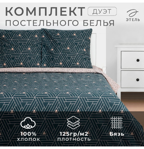 Постельное бельё Этель дуэт 