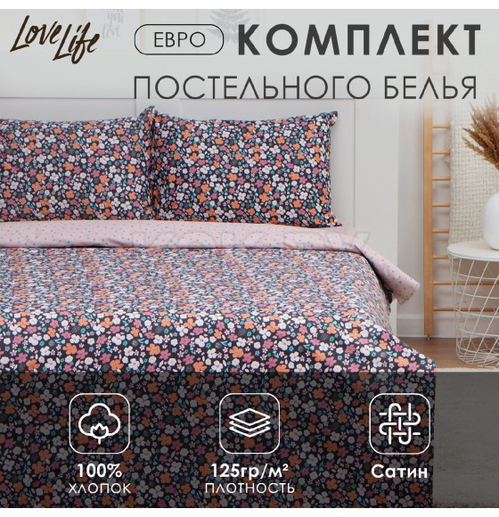 Постельное бельё LoveLife евро «Цветочное поле», 200х217см, 225х240см,50х70см-2шт, 100%хлопок, сатин125г/м (9861629) 