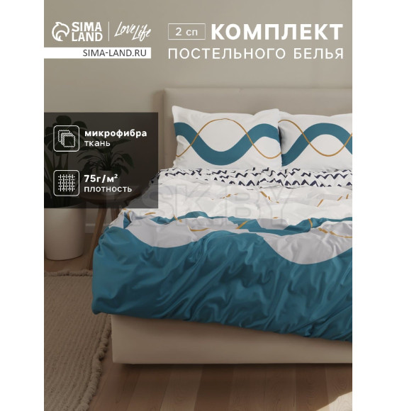 Комплект постельного белья LoveLife 2 сп Волна 175*225см, 175*225см, 50*70см-2шт, 75гр/м2, микрофибра   10662421 (10662421) 