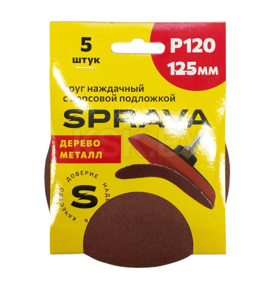 Шлифкруг 125мм Р 120 абразивный SPRAVA уп.5шт