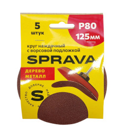Шлифкруг 125мм Р 80 абразивный SPRAVA уп.5шт