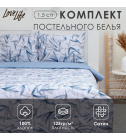 Постельное бельё LoveLife 1,5сп «Тростник», 143х215см, 150х225см, 50х70см-2шт, 100%хлопок сатин, 125г/м²