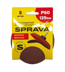 Шлифкруг 125мм Р 60 абразивный SPRAVA уп.5шт