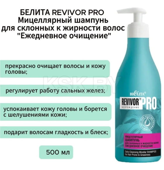 Шампунь  мицелярный для  склонных  к  жирности волос Revivor 
